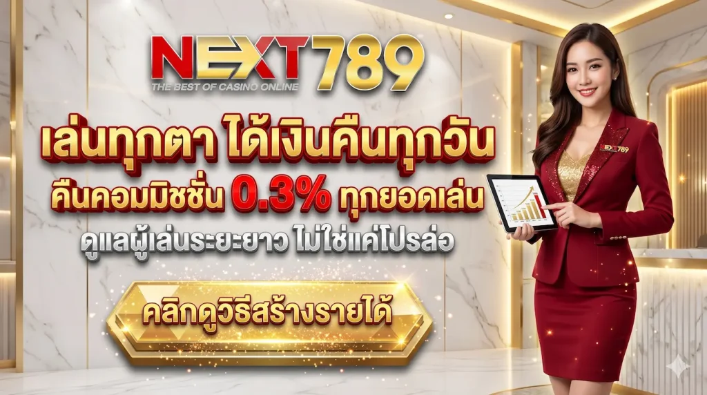 NEXT789-เล่นง่ายได้เงินคืน