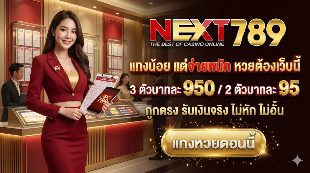 NEXT789-แทงน้อยจ่ายหนัก